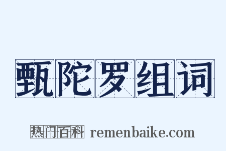 甄陀罗组词是什么意思的图片